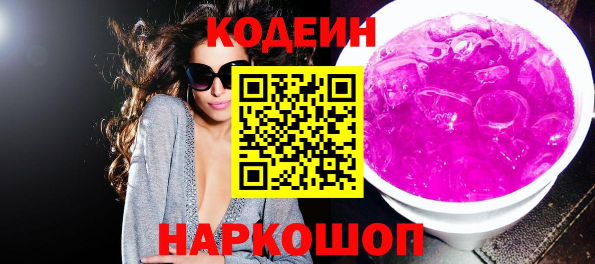 Codein Purple Drank  Вход с VPN  Махачкала  Кодеиновый сироп Lean Purple Drank 